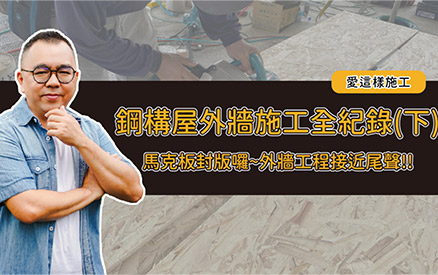 【愛這樣施工-苗栗篇】鋼構屋外牆施工全紀錄(下),馬克板封版囉~外牆工程接近尾聲了!! 【愛這樣施工-苗栗篇】鋼構屋外牆施工全紀錄(下),馬克板封版囉~外牆工程接近尾聲了!!