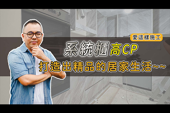 【#愛這樣施工】系統櫃高CP，打造出精品的居家生活~~