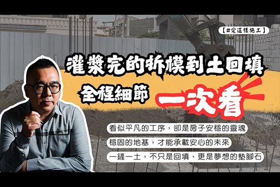 【自地自建必看】灌漿後大揭密 | 從拆模到土回填,全程細節一次看! 【自地自建必看】灌漿後大揭密 | 從拆模到土回填,全程細節一次看!