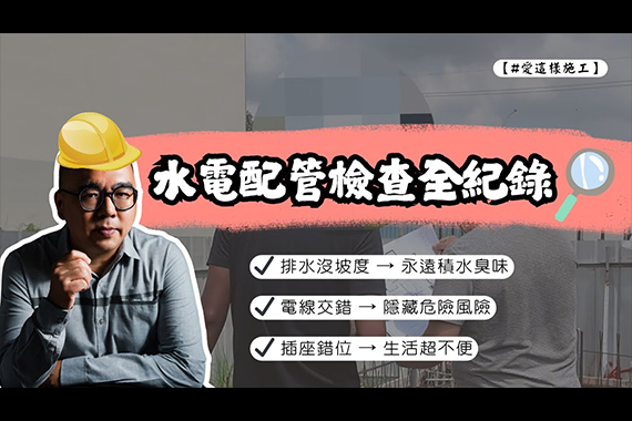 【自地自建必看】灌漿前的最後防線:水電配管檢查全紀錄! 【自地自建必看】灌漿前的最後防線:水電配管檢查全紀錄!