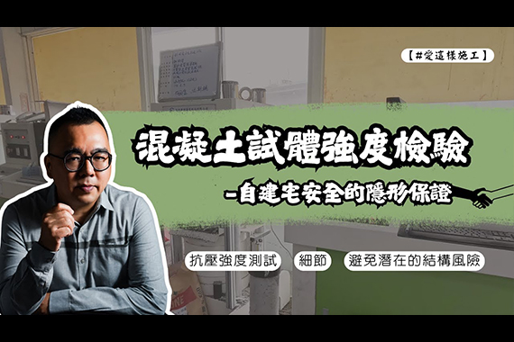 【自地自建必看】混凝土試體強度檢驗|每一棟自建宅安全的隱形保證 【自地自建必看】混凝土試體強度檢驗|每一棟自建宅安全的隱形保證