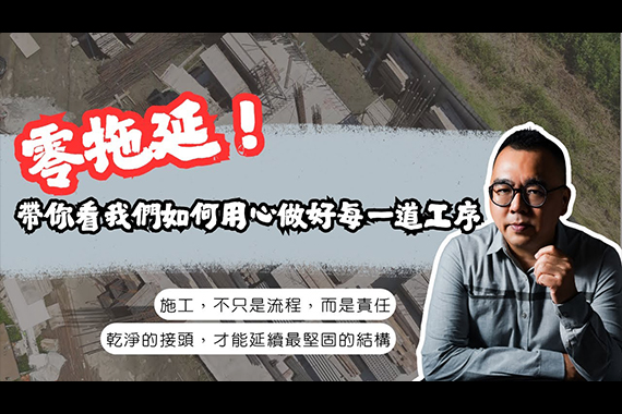 【#愛這樣施工 #自地自建】「零拖延!帶你看我們如何用心做好每一道工序」 【#愛這樣施工 #自地自建】「零拖延!帶你看我們如何用心做好每一道工序」
