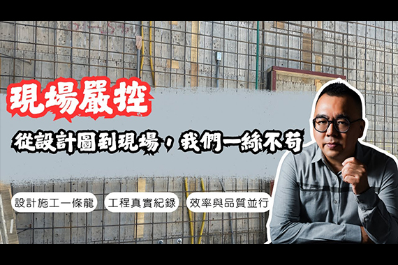 【#愛這樣施工 #自地自建】施工現場零誤差:從設計圖到現場,我們一絲不苟 【#愛這樣施工 #自地自建】施工現場零誤差:從設計圖到現場,我們一絲不苟