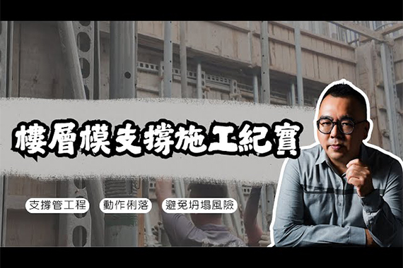 【#愛這樣施工】「一場雨都不會拖垮我們的工程速度!」樓層模支撐施工紀實 【#愛這樣施工】「一場雨都不會拖垮我們的工程速度!」樓層模支撐施工紀實