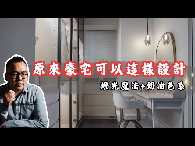 【#愛這樣施工】這設計讓業主驚到失語!奶油色+燈光魔法,豪宅界黑馬曝光! 【#愛這樣施工】這設計讓業主驚到失語!奶油色+燈光魔法,豪宅界黑馬曝光!