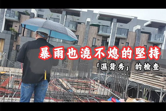 【#愛這樣施工】暴雨也澆不熄的堅持!直擊我們在工地現場,與師傅們一起完成「濕背秀」的檢查 【#愛這樣施工】暴雨也澆不熄的堅持!直擊我們在工地現場,與師傅們一起完成「濕背秀」的檢查