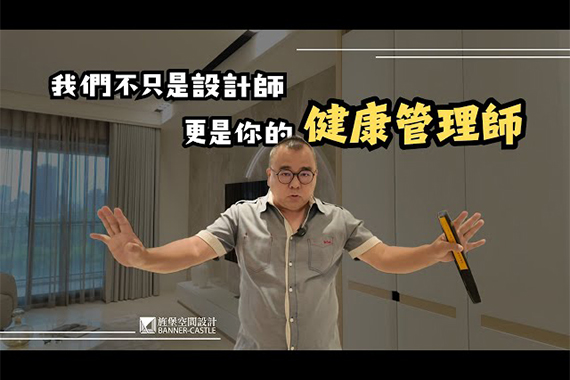 【#愛這樣施工】我們不只是設計師,更是你的健康管理師!20年堅持打造「無毒、絲滑、零瑕疵」的家 【#愛這樣施工】我們不只是設計師,更是你的健康管理師!20年堅持打造「無毒、絲滑、零瑕疵」的家