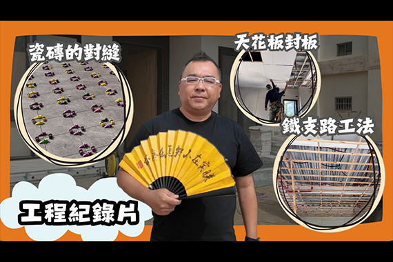 【#愛這樣施工】工程紀錄片:帶大家來看泥作、瓷磚、天花板工程 【#愛這樣施工】工程紀錄片:帶大家來看泥作、瓷磚、天花板工程