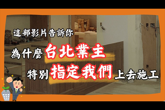 【#愛這樣施工】裝修最怕被偷工減料?這間公司連「防蟲工程」都拍給業主看! 【#愛這樣施工】裝修最怕被偷工減料?這間公司連「防蟲工程」都拍給業主看!