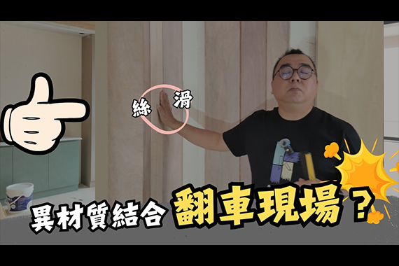 【#愛這樣施工】異材質結合翻車現場?師傅公開「萬用底板+雙層AB膠」神招,噴漆美如藝術 【#愛這樣施工】異材質結合翻車現場?師傅公開「萬用底板+雙層AB膠」神招,噴漆美如藝術