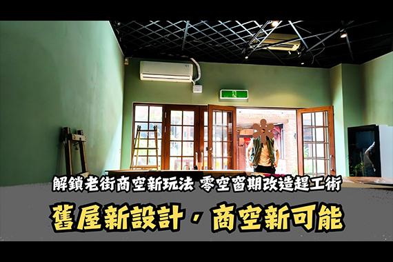 【#愛這樣施工】解鎖老街商空新玩法 零空窗期改造趕工術