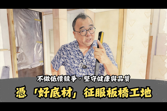 【#愛這樣施工】不做低價競爭，堅守健康與品質 憑「好底材」征服板橋工地