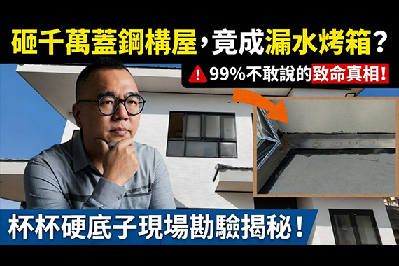 【#愛這樣施工】砸千萬蓋「日式鋼構屋」，不到十年竟變漏水烤箱？99%施工單位不敢說的致命真相！ 懂工程才敢揭密！旌堡何總親赴現場勘驗，破解「會呼吸的房子」散熱失效與陽台漏水的底層邏輯