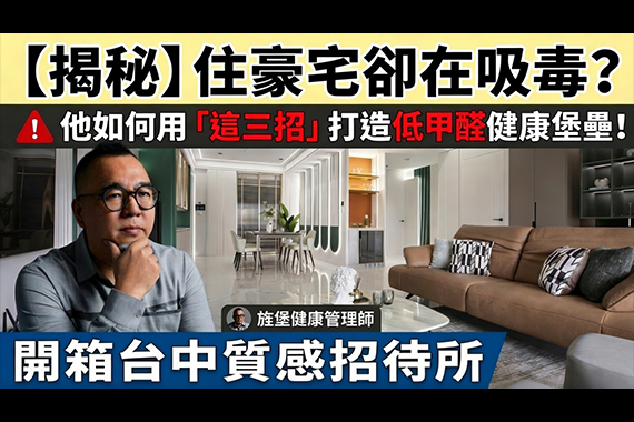 【#愛這樣施工】【揭秘】住豪宅卻在吸毒？他如何用「這三招」打造低甲醛健康堡壘！開箱台中質感招待所