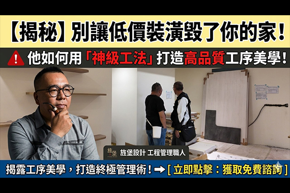 【#愛這樣施工】別讓低價裝潢毀了你的家！揭露「旌堡設計」20多年不變的工序美學：毛利與品質共存的終極管理術。