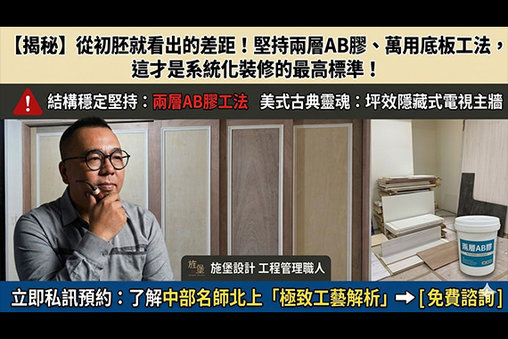 【#愛這樣施工】從初胚就看出的差距!堅持兩層AB膠、萬用底板工法,這才是系統化裝修的最高標準 【#愛這樣施工】從初胚就看出的差距!堅持兩層AB膠、萬用底板工法,這才是系統化裝修的最高標準