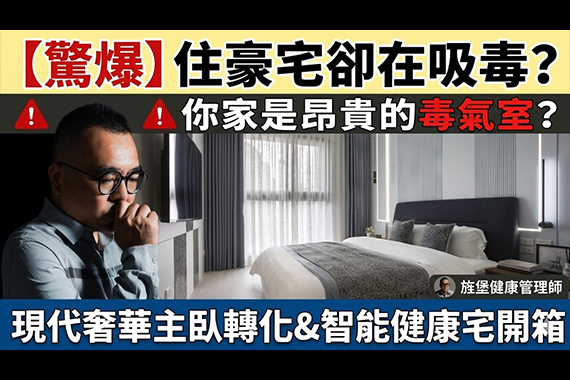 【#愛這樣施工】住豪宅卻在吸毒?你家是昂貴的毒氣室? 【#愛這樣施工】住豪宅卻在吸毒?你家是昂貴的毒氣室?