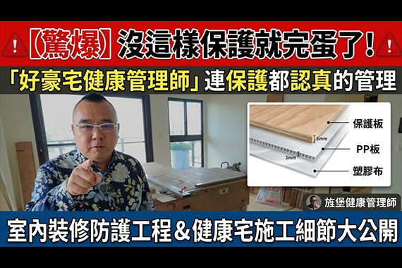 【#愛這樣施工】沒這樣保護就完蛋了!「好豪宅健康管理師」連保護都認真的管理 【#愛這樣施工】沒這樣保護就完蛋了!「好豪宅健康管理師」連保護都認真的管理