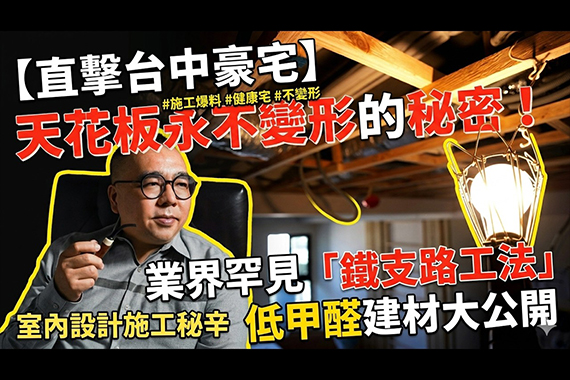 【#愛這樣施工】【直擊台中豪宅】天花板永不變形的秘密！業界罕見「鐵支路工法」與低甲醛建材大公開｜室內設計施工秘辛