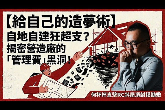【#愛這樣施工】【給自己的造夢術】自地自建狂超支？揭密營造廠的「管理費」黑洞！何總直擊RC斜屋頂封模勘驗