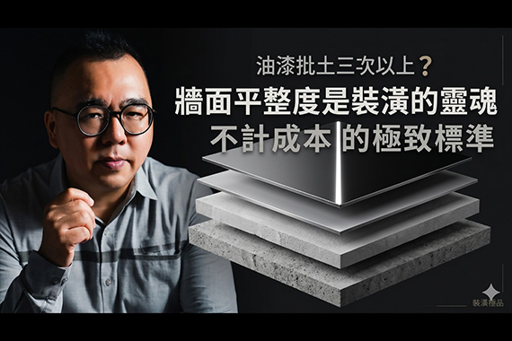 【#愛這樣施工】油漆批土三次以上？牆面平整度是裝潢的靈魂，不計成本的施作標準，講究「極致平整度」！