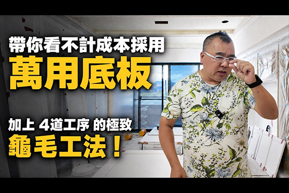 【#愛這樣施工】帶你看不計成本採用萬用底板加上4道工序的極致龜毛工法