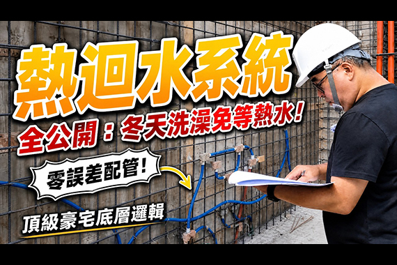 【#愛這樣施工】熱迴水系統全公開：冬天洗澡免等熱水！看懂頂級豪宅與旌堡設計零誤差配管的底層邏輯