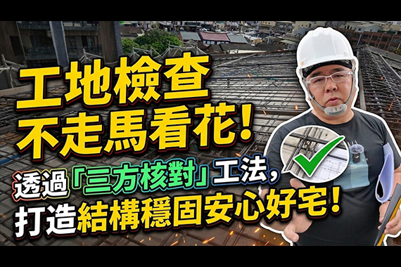 【#愛這樣施工】工地檢查不走馬看花!旌堡設計透過「三方核對」工法,打造結構穩固的安心好宅! 【#愛這樣施工】工地檢查不走馬看花!旌堡設計透過「三方核對」工法,打造結構穩固的安心好宅!