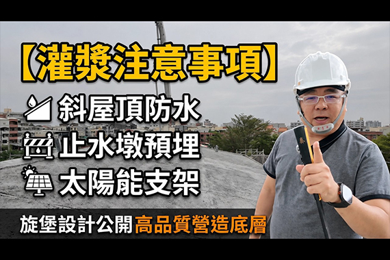 【#愛這樣施工】【灌漿注意事項】斜屋頂防水、止水墩預埋、太陽能支架,旌堡設計公開施工現場高品質的營造底層 【#愛這樣施工】【灌漿注意事項】斜屋頂防水、止水墩預埋、太陽能支架,旌堡設計公開施工現場高品質的營造底層