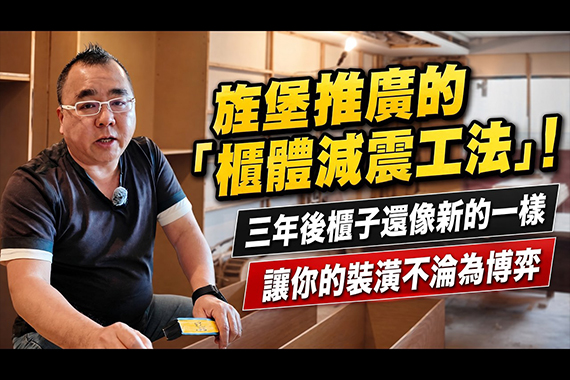 【#愛這樣施工】旌堡推廣的『櫃體減震工法』!今天揭密為什麼櫃子三年後還像新的一樣,讓你的裝潢不淪為博弈 【#愛這樣施工】旌堡推廣的『櫃體減震工法』!今天揭密為什麼櫃子三年後還像新的一樣,讓你的裝潢不淪為博弈