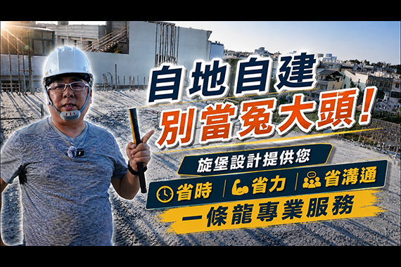 【#愛這樣施工】自地自建別當冤大頭!為什麼要找旌堡設計?我們提供您「省時、省力、省溝通」的一條龍專業服務 【#愛這樣施工】自地自建別當冤大頭!為什麼要找旌堡設計?我們提供您「省時、省力、省溝通」的一條龍專業服務