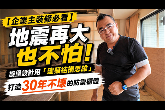 【#愛這樣施工】【企業主裝修必看】地震再大也不怕!旌堡設計用「建築結構思維」打造30年不壞的防震櫃體 【#愛這樣施工】【企業主裝修必看】地震再大也不怕!旌堡設計用「建築結構思維」打造30年不壞的防震櫃體