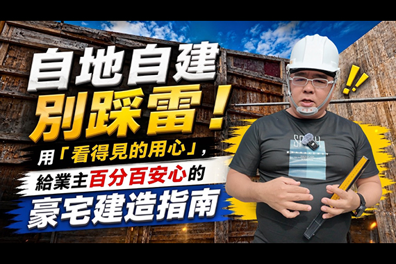 【#愛這樣施工】自地自建別踩雷!旌堡設計用「看得見的用心」打破缺工迷思,給業主百分百安心的豪宅建造指南 【#愛這樣施工】自地自建別踩雷!旌堡設計用「看得見的用心」打破缺工迷思,給業主百分百安心的豪宅建造指南