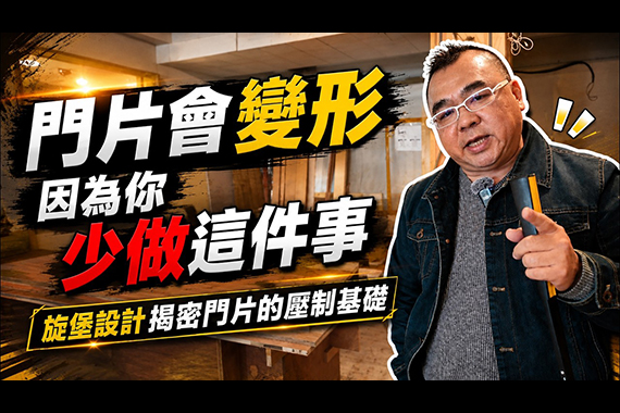 【#愛這樣施工】門片會變形，是因為你少做了這件事！旌堡設計揭密門片的壓製基礎