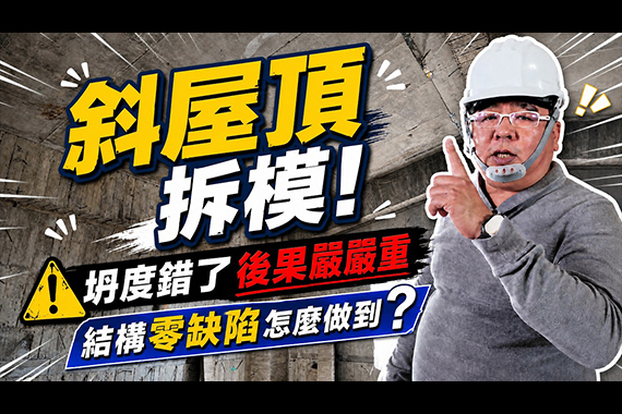 【#愛這樣施工】斜屋頂拆模實況曝光！公開混凝土磅數與坍度的致命關鍵，自地自建豪宅如何做到結構零缺陷？