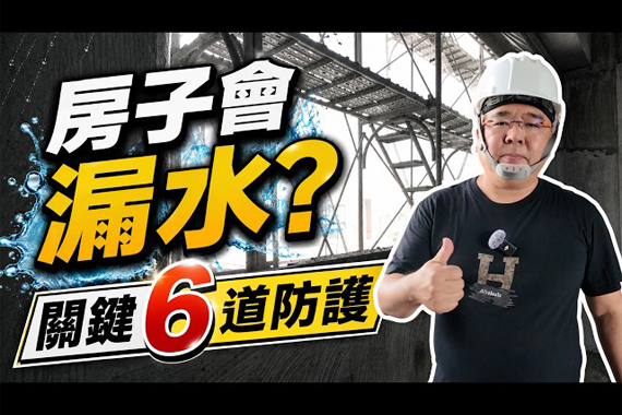 【#愛這樣施工】房子為什麼一直漏水？旌堡設計一次公開6道隱形防護，從外牆到窗框全面防漏