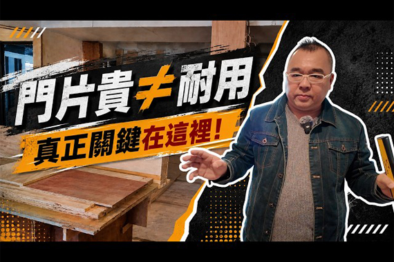【#愛這樣施工】門片不是越貴越耐用？旌堡設計揭密真正耐用的關鍵工法，守住豪宅長期價值