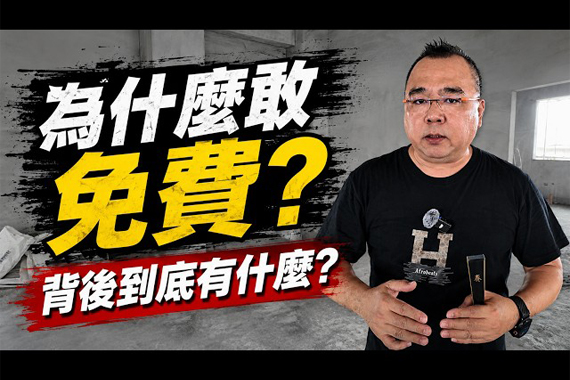 【#自地自建】丈量、諮詢都要收費嗎？旌堡設計為什麼敢免費？背後的真正原因公開！
