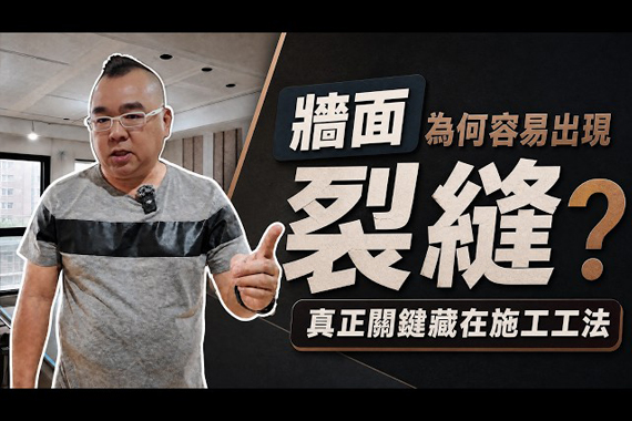 【#愛這樣分享】牆面AB膠只做一次，真的不會裂嗎？旌堡設計揭密「零收縮」關鍵工法
