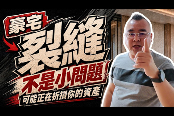 【#愛這樣施工】豪宅牆面如何避免裂縫風險?千萬別把施工瑕疵當成資產負債! 【#愛這樣施工】豪宅牆面如何避免裂縫風險?千萬別把施工瑕疵當成資產負債!