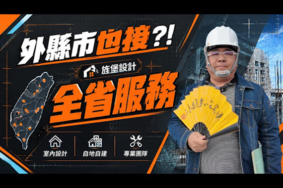 【#愛這樣分享】自地自建在外縣市也能找旌堡設計?全省服務、材料工法與免費諮詢一次公開 【#愛這樣分享】自地自建在外縣市也能找旌堡設計?全省服務、材料工法與免費諮詢一次公開
