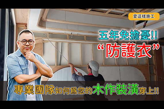 【#愛這樣施工】深入探討木作裝潢的隱藏危機，如何有效預防白蟻入侵？