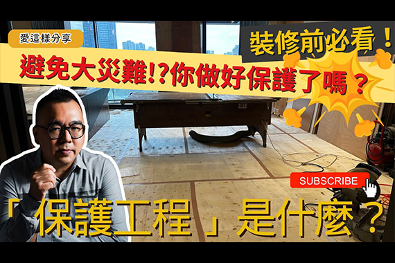 【#愛這樣分享】裝修前必看!「保護工程」如何避免裝修過程中的意外損失? 【#愛這樣分享】裝修前必看!「保護工程」如何避免裝修過程中的意外損失?