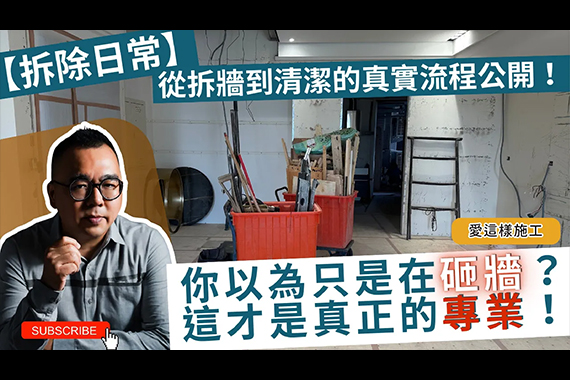 【#愛這樣施工】一場完美「拆除工程」如何開始與收尾? 拆除前中後的三大關鍵:範圍、保護、清運!! 【#愛這樣施工】一場完美「拆除工程」如何開始與收尾? 拆除前中後的三大關鍵:範圍、保護、清運!!