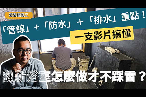 【#愛這樣施工】浴室翻修漂亮只是基本,真正厲害的浴室重點在這些看不到的細節!!三層防水+坡度設計才是真正關鍵,你知道冷熱水管安裝有這些眉角嗎?從管線到防水,每一步都不能錯! 【#愛這樣施工】浴室翻修漂亮只是基本,真正厲害的浴室重點在這些看不到的細節!!三層防水+坡度設計才是真正關鍵,你知道冷熱水管安裝有這些眉角嗎?從管線到防水,每一步都不能錯!