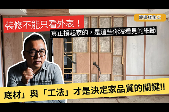 【#愛這樣施工】室內裝修為什麼選擇設計師很重要,看不見的細節,才決定家的價值!!別讓「看不見」成為你家的危機!! 【#愛這樣施工】室內裝修為什麼選擇設計師很重要,看不見的細節,才決定家的價值!!別讓「看不見」成為你家的危機!!