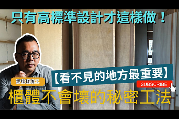 【#愛這樣施工】室內裝修不踩雷的黃金用材全解析!選對木工結構不再後悔!打造20年不變形的櫃體,從用材到工法一次看懂! 【#愛這樣施工】室內裝修不踩雷的黃金用材全解析!選對木工結構不再後悔!打造20年不變形的櫃體,從用材到工法一次看懂!