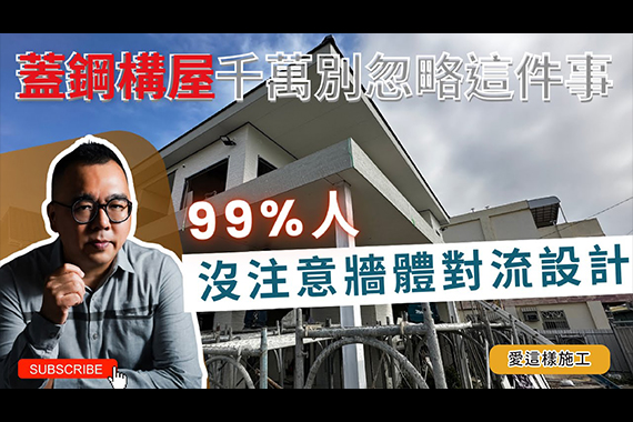 【#愛這樣施工】日式外牆工法為什麼越來越多人指定?這理由讓人後悔沒早點知道!!一間真正會呼吸的房子,從外牆開始就跟別人不一樣! 【#愛這樣施工】日式外牆工法為什麼越來越多人指定?這理由讓人後悔沒早點知道!!一間真正會呼吸的房子,從外牆開始就跟別人不一樣!