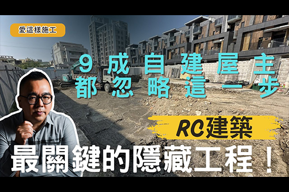 【#愛這樣施工】RC建築基礎工程施作全解密~房子蓋得穩不穩,看這一步就知道!為什麼你家的地基不能亂挖?專家揭密自建屋最容易出問題的地方! 【#愛這樣施工】RC建築基礎工程施作全解密~房子蓋得穩不穩,看這一步就知道!為什麼你家的地基不能亂挖?專家揭密自建屋最容易出問題的地方!