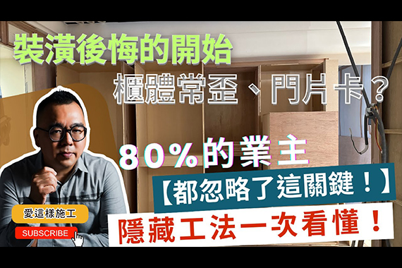 【#愛這樣施工】裝潢後悔的開始,為什麼你家的實心門還是空心門,總是變形?!櫃體真正關鍵,其實藏在「看不見」的地方,隱藏工法一次看懂! 【#愛這樣施工】裝潢後悔的開始,為什麼你家的實心門還是空心門,總是變形?!櫃體真正關鍵,其實藏在「看不見」的地方,隱藏工法一次看懂!